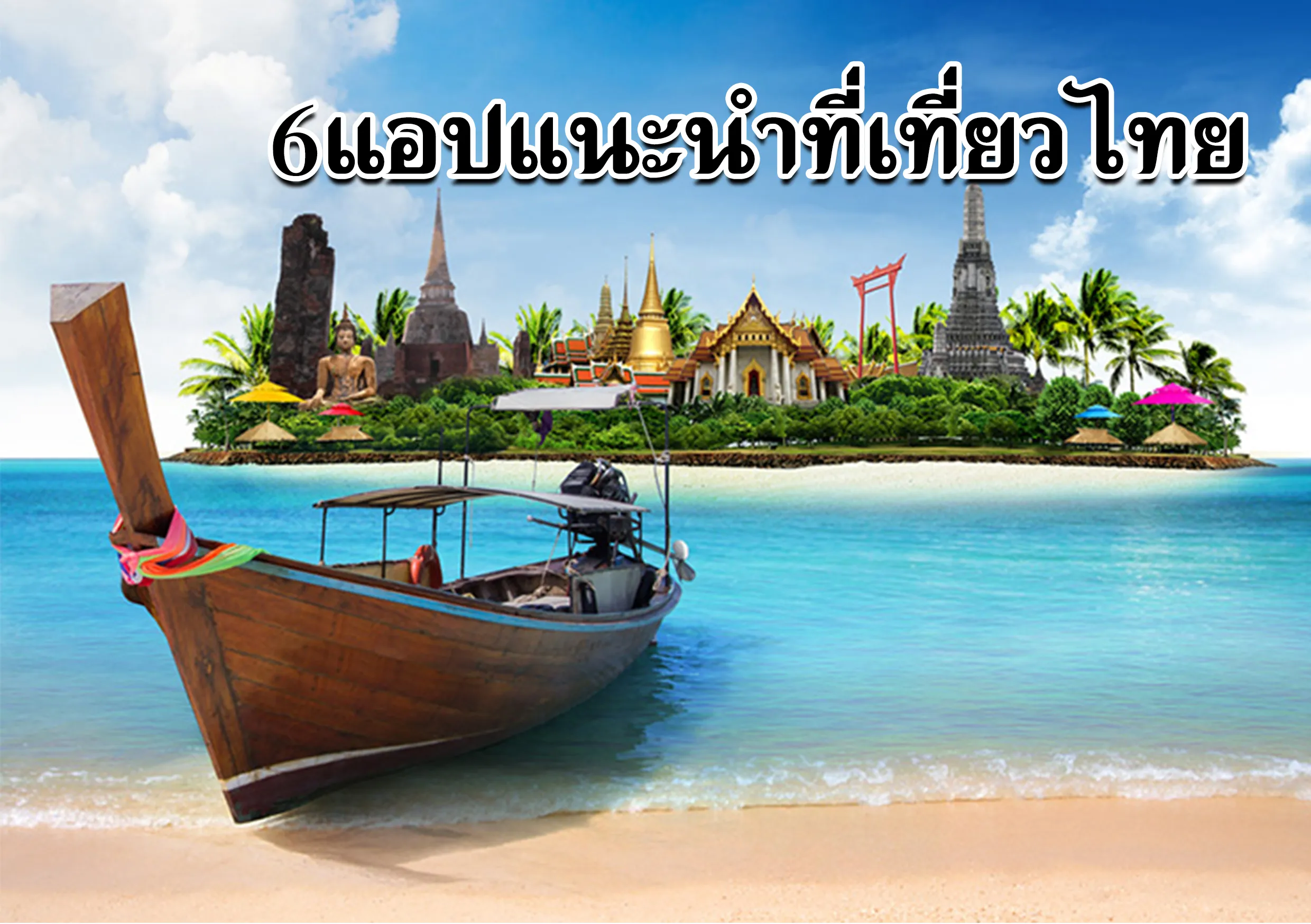 6แอปแนะนำที่เที่ยวไทย