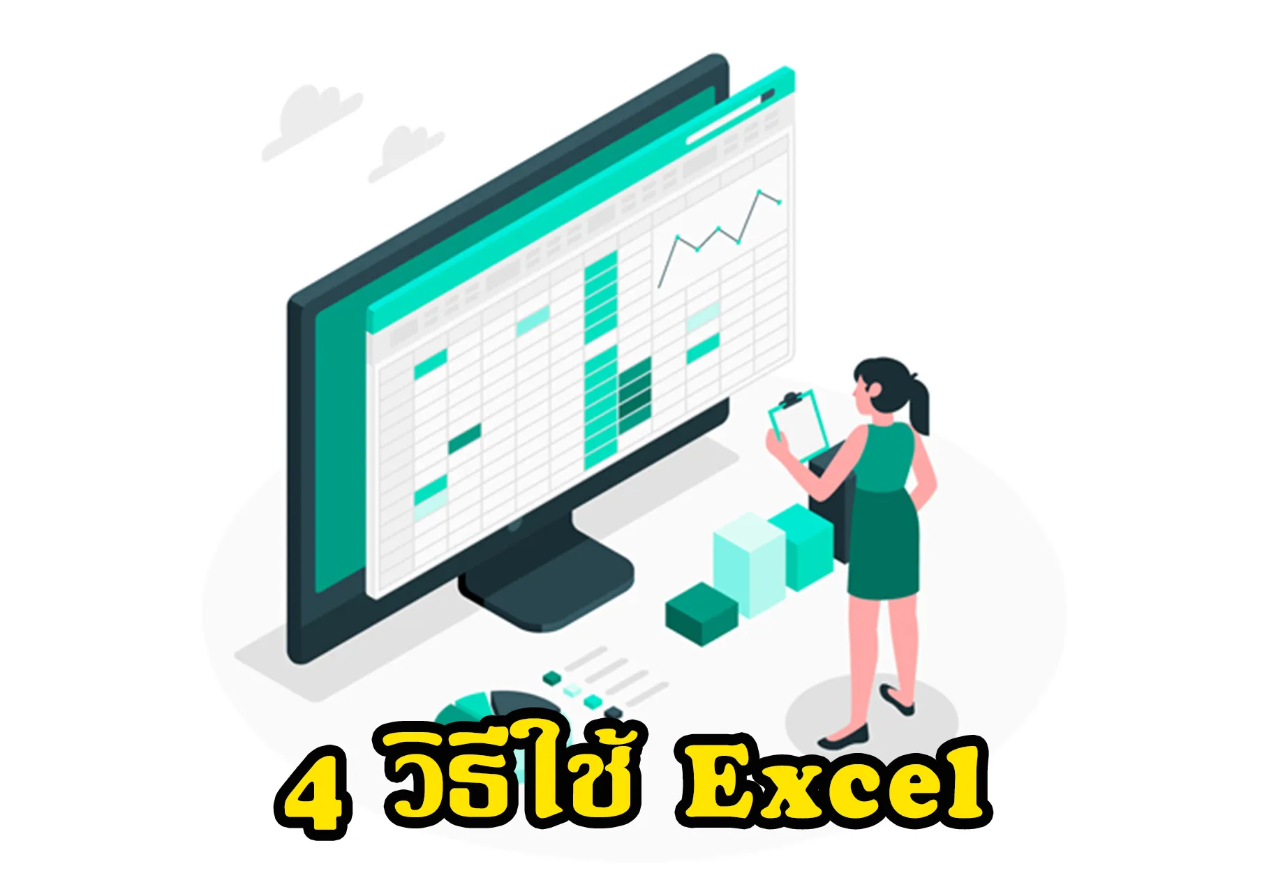 4 วิธีใช้ Excel