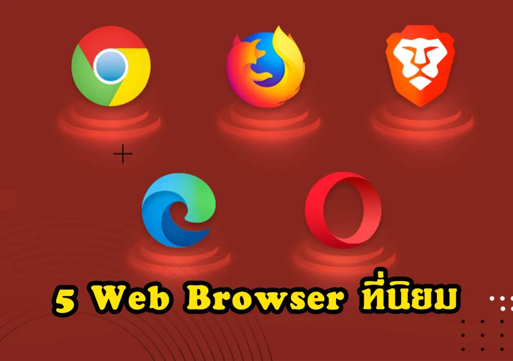 5 Web Browser ที่นิยม